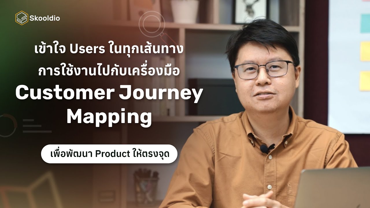 Customer Journey Mapping เครื่องมื่อที่ช่วยให้เข้าใจ Users ในทุกเส้นทางการใช้งาน