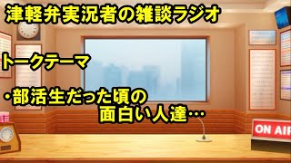 津軽弁実況者の雑談ラジオ #ラジオ配信 #雑談配信 #作業用