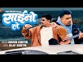 Saino Le Subash Khattri Sujit Khattri New Nepali Song