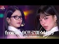 짧은 치마 Miniskirt Fromis 9 프로미스나인 2025 가요대축제 글로벌 페스티벌 KBS 
