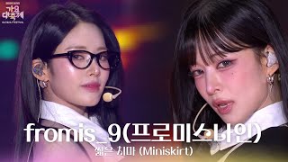 짧은 치마 (Miniskirt) - fromis_9(프로미스나인) [2025 가요대축제 글로벌 페스티벌] | KBS 251219 방송