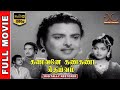 Kanavane Kankanda Deivam HD Tamil Old Full Movie Gemini Ganesan Anjali Devi M N Nambiyar Lalitha