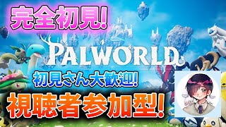 【視聴者参加型パルワールド】初見さん大歓迎！完全初見！パルワールドをやってみるぞー！　1日目【PALWORLD】