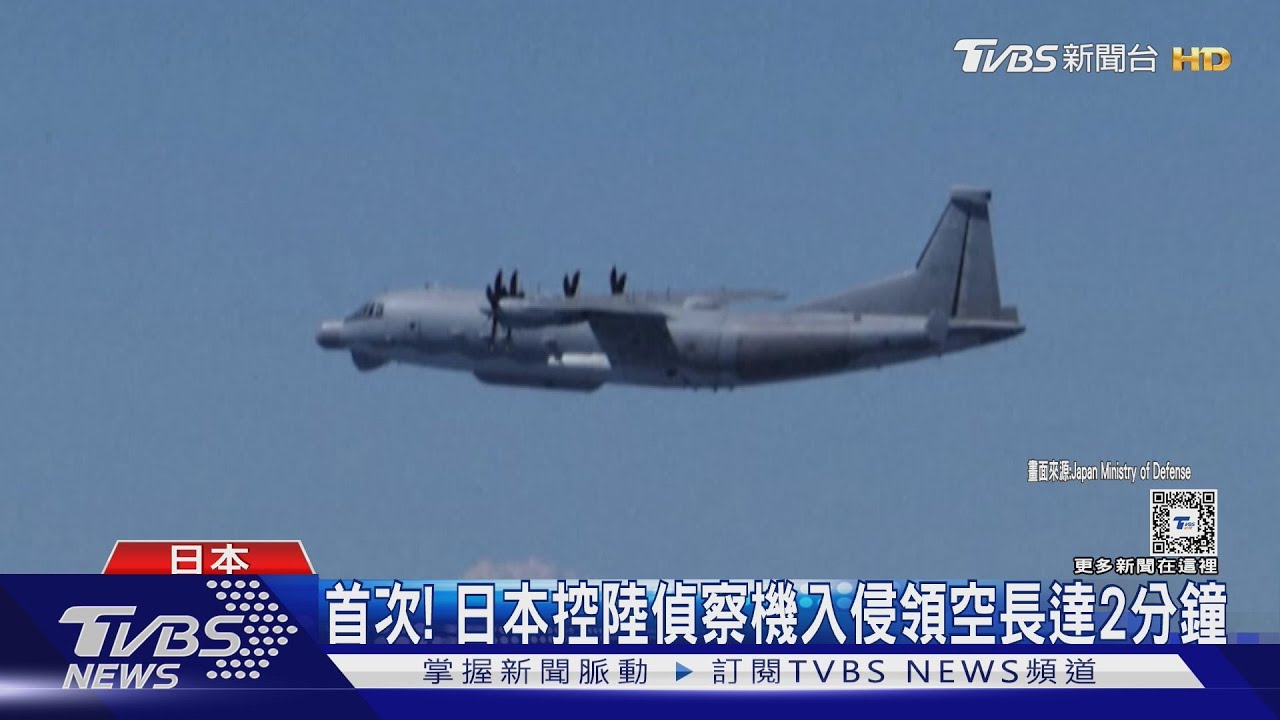 首次! 日本控陸偵察機入侵領空長達2分鐘