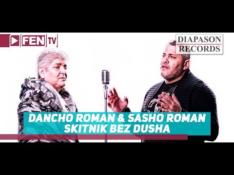 DANCHO ROMAN & SASHO ROMAN / ДАНЧО РОМАН & САШО РОМАН - Скитник без душа (Official Music Video)
