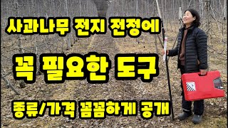 사과나무 전지 전정 가지치기 도구 상세 [사과재배방법]