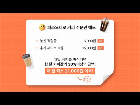 패스오더 - 카페 가는 길, 미리주문 video thumbnail