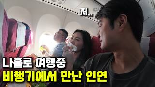 비행기 옆자리에서 우연히 만난 인연, 그녀가 같이 여행하자고 한다면..? - 사천 청두