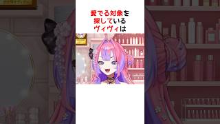 【募集】愛でる対象（vividは対象外）【ホロライブ / ヴィヴィ / 切り抜き】#shorts #ヴィヴィ切り抜き