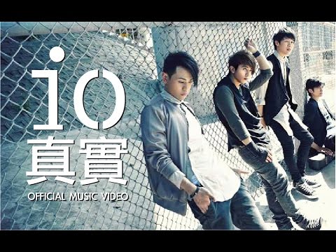 io樂團 - 真實 (OFFICIAL MUSIC VIDEO)