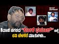 ಶಿವಾಜಿ ನಗರದ ಕೋಳಿ ಫಯಾಜ್ ನ ಬಗ್ಗೆ ರವಿ ಬೆಳ