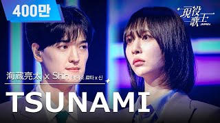 Download lagu [#現役歌王 JAPAN] 海蔵亮太 X Shin(카이조 료타 X 신) - TSUNAMI｜現役歌王 3回 250803 ｜BS日テレ｜CReAstudio mp3