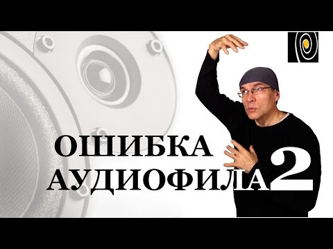 Ламповый или транзисторный? Ошибка аудиофила 2