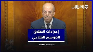 بعد إعطاء انطلاقته من العرائش.. البواري يعدد إجراءات وزارة الفلاحة لإنجاح الموسم الفلاحي thumbnail