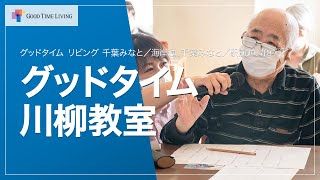 有料老人ホームのご入居者が川柳作家の三上 博史先生と詠む グッドタイム川柳教室