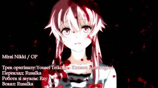 [Rusalka]  Mirai Nikki - Kuusou Mesorogiwi Opening (Кавер українською)