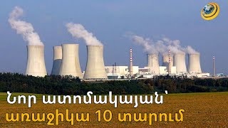 ՌԴ-ն առաջարկում է 3 անգամ ավելի հզոր ատոմակայան կառուցել, քան գործողն է. ՀՀ-ն պետք է կողմնորոշվի