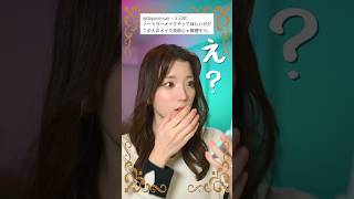 私のメイクについてこんなコメントが来たので…        #shorts