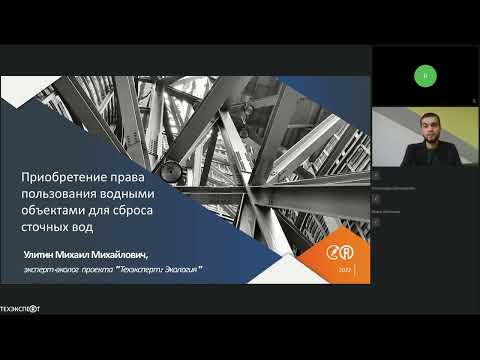 Вебинар «Приобретение права пользования водными объектами для сброса сточных вод»