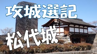 【攻城選記】桜が開花したばかりの松代城
