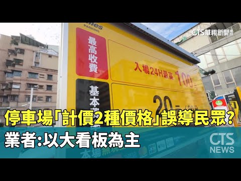 停車場「計價2種價格」誤導民眾？　業者：以大看板為主