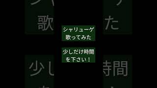 シャリューゲ/*Luna様 #shorts #歌ってみた #アカペラ