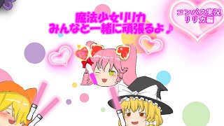 【ゆっくりコンパス実況】魔法少女リリカ！みんなと一緒に頑張るよ♪　リリカ編