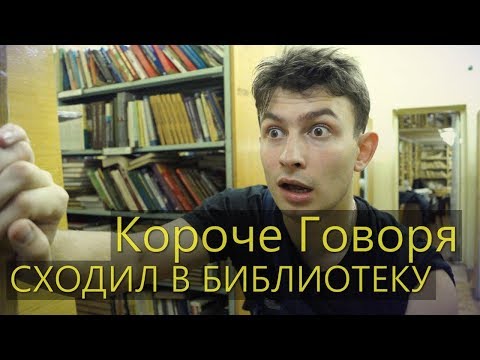КОРОЧЕ ГОВОРЯ, Я СХОДИЛ В БИБЛИОТЕКУ