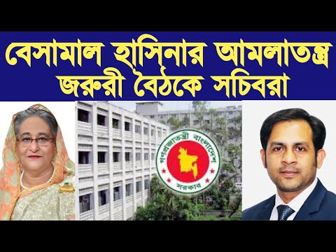 বেসামাল হাসিনার আমলাতন্ত্র জরুরী বৈঠকে সচিবরা #Nazmul_Hasan #New_York_Voice