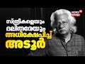 Adoor Gopalakrishnan Controversy Cinema Conclave ൽ സ്ത്രീകളെയും ദലി�