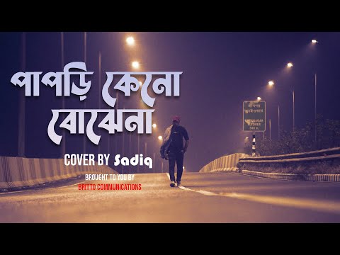 Papri Keno Bojhena | পাপড়ি কেন বোঝেনা | Azam Khan |SadiQ | Bangla Song | SadiQ Music