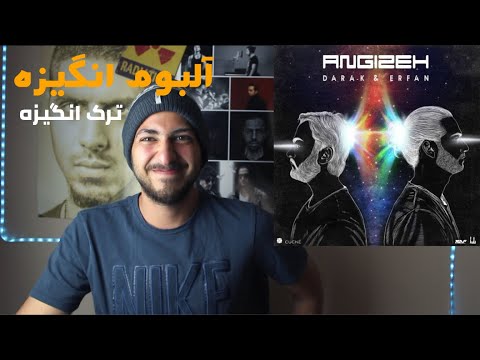 ANGIZE ALBUM REACTION (ANGIZE TRACK) -  - واکنش به ترک انگیزه از آلبوم انگیزه