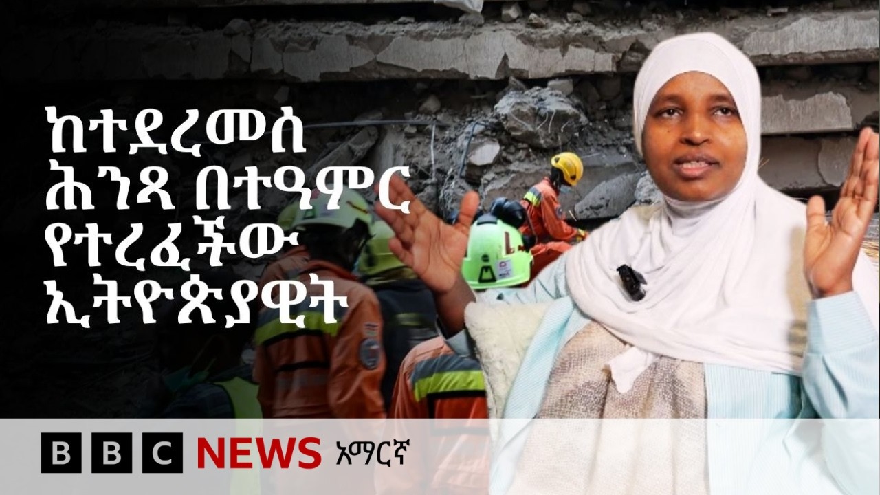 ከሕንጻ ፍርስራሽ ውስጥ ከ31 ሰዓት በኋላ የወጣችው ኢትዮጵያዊት | BBC News አማርኛ