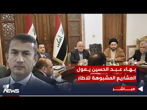 شاهد بالفيديو.. مصادر لوان نيوز : الاطار اطلق سراح بهاء عبد الحسين لتمويل مشاريعه المشبوهة | الحصاد الاخباري 11/18
