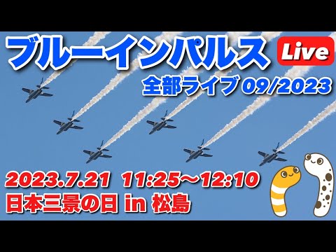 2023年 日本三景の日・宮城松島 ブルーインパルス YouTubeライブ配信アーカイブのサムネイル