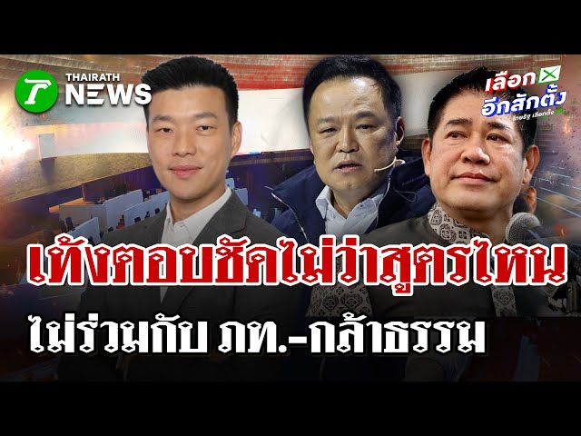 "เท้ง" ลั่นไม่ร่วมรัฐบาลกับ"ภูมิใจไทย" หากจุดยืนไม่เปลี่ยน! | 24 ธ.ค. 68 | ไทยรัฐนิวส์โชว์