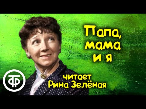 Рина Зеленая "Папа, мама и я". Юмористический рассказ (1981)