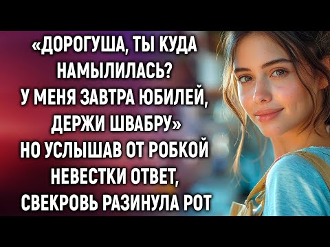 «Дорогуша, ты куда? У меня завтра юбилей, держи швабру». Но услышав ответ невестки, свекровь…