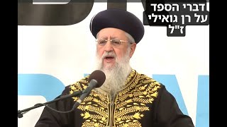 דברי הספד על רן גואילי ז"ל I מרן הראשון לציון הגאון רבי דוד יוסף שליט"א #רנגולי #הספד #הראשון_לציון (מוסדות יחווה דעת) - התמונה מוצגת ישירות מתוך אתר האינטרנט יוטיוב. זכויות היוצרים בתמונה שייכות ליוצרה. קישור קרדיט למקור התוכן נמצא בתוך דף הסרטון
