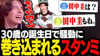 あなたの番です - 節目の30歳を迎えた誕生日に「とある有名人」の名前をコメントされて絶望するスタンミじゃぱん