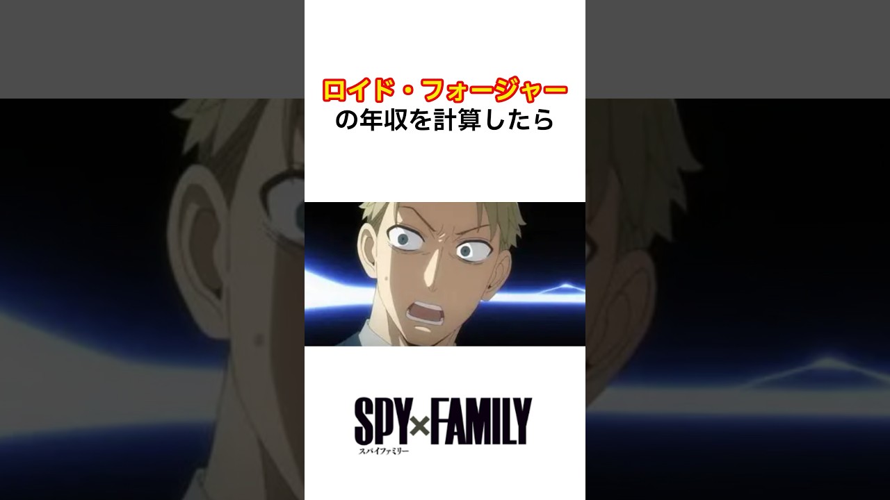 【衝撃】ロイドの年収を計算したらヤバすぎた #スパイファミリー #ロイド #アニメ　#shorts