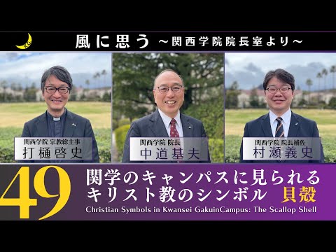 文学言語学科 「風に思う」 関西学院 院長室からのメッセージ　第49回　宗教総主事・打樋　啓史