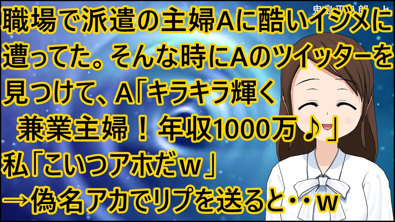 【スカッとする話 復讐】職場で派遣の主婦Aに酷いイジメに遭ってた。そんな時にAのツイッターを見つけて、A「キラキラ輝く兼業主婦！年収1000万♪」私「こいつアホだｗ」→偽名アカでリプを送ると・・ｗ