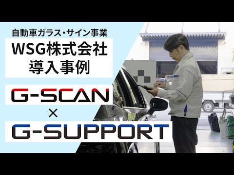 【導入事例公開】WSG株式会社がスキャンツール「G-SCAN」整備サポート「G-SUPPORT」を導入〜エーミングが売上の一つの柱に〜 | 株式会社インターサポートのプレスリリース
