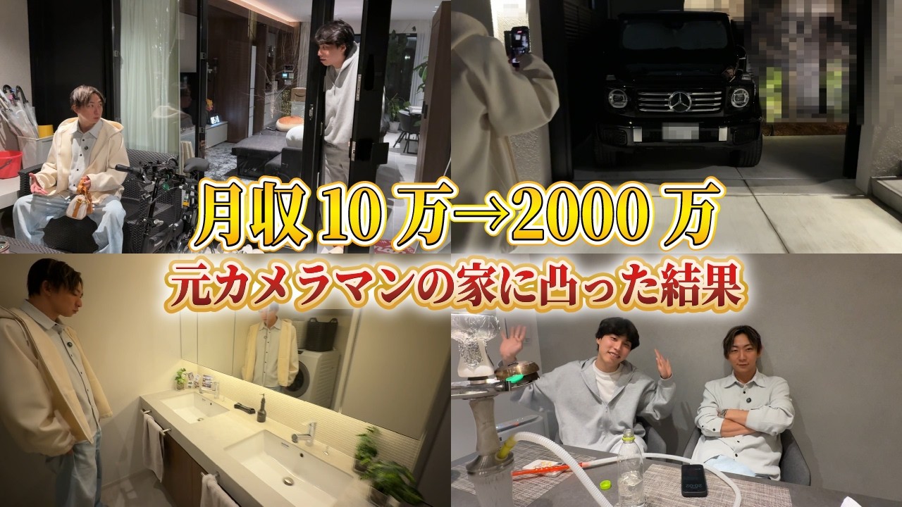 【急遽】月2000万稼ぐあの男の家に突撃します