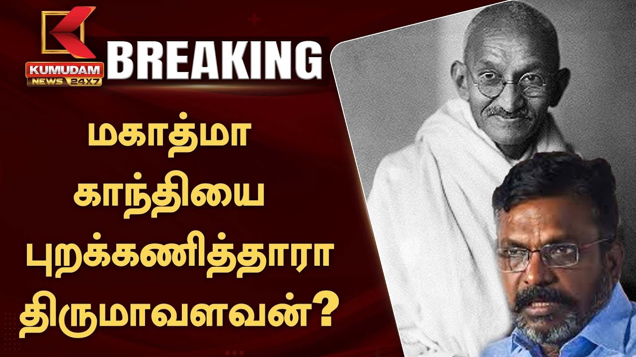 மகாத்மா காந்தியை புறக்கணித்தாரா திருமாவளவன்?