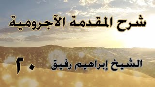 •الدّرسُ العشرون |بابُ المُنادى/المفعول لأجله | إِبْرَاهِيمْ رَفِيقْ | image