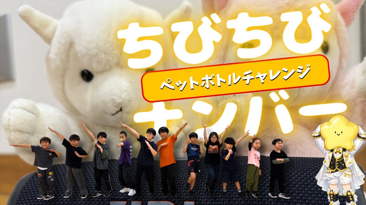 【ペットボトルチャレンジ】小学生たちのアツいバトル‼️