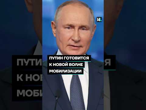Путин готовится к новой волне мобилизации #shorts