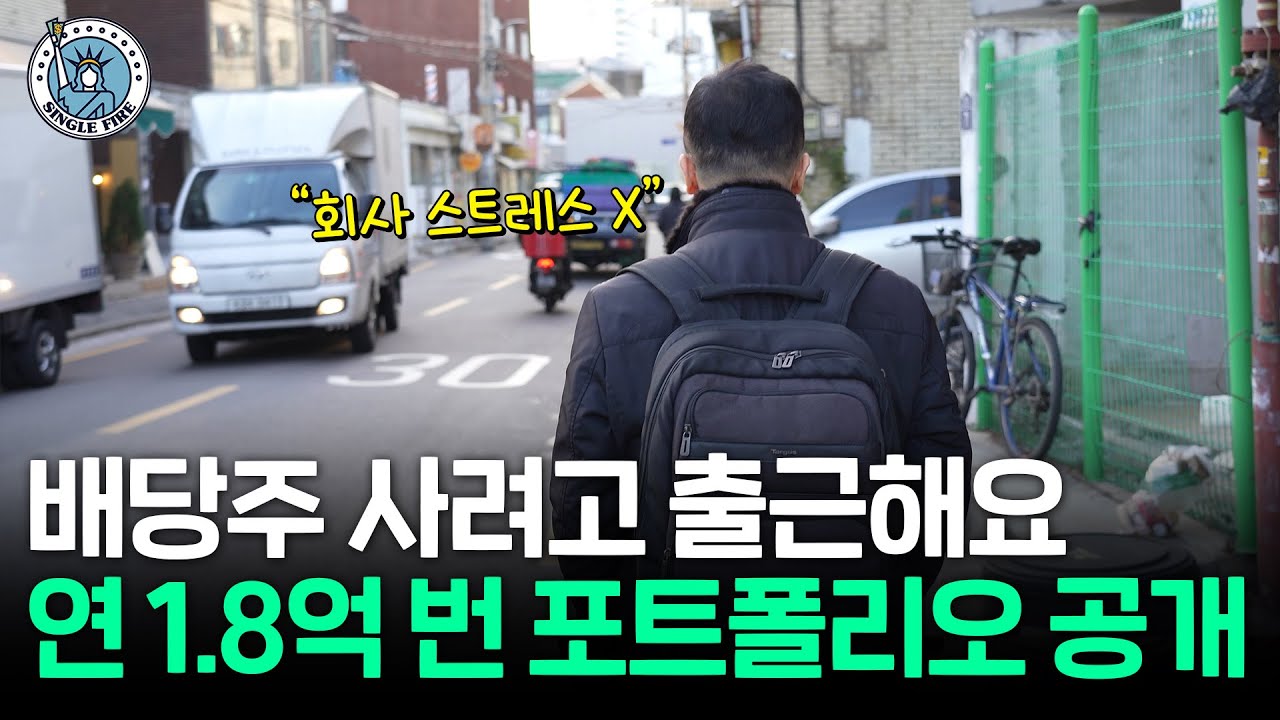 미국 주식 비중 97%, 순자산 40억원 만든 배당주 투자 비결[알찬 을사년 특집]